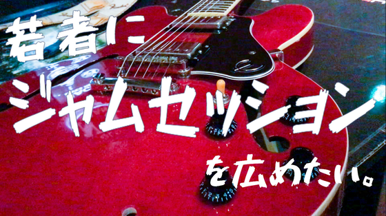 若者だけのブルースセッションを開催します Campfire キャンプファイヤー