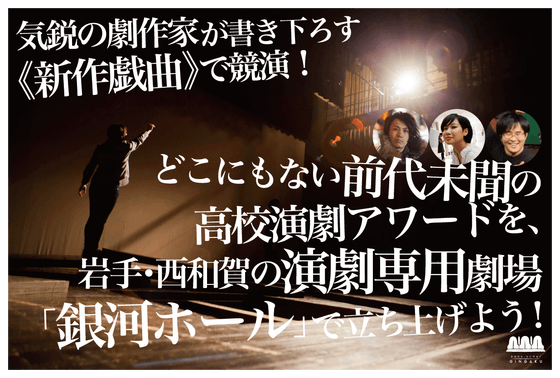 岩手県西和賀町の演劇専用劇場で どこにもない 高校演劇アワード を立ち上げよう Campfire キャンプファイヤー