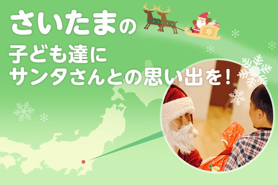 さいたまの子ども達にサンタさんとの思い出を チャリティーサンタさいたま支部 Campfire キャンプファイヤー