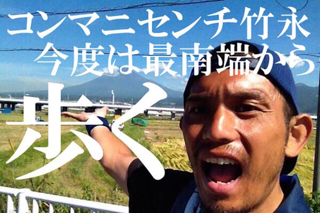 最南端から歩いて東京に戻るコンマニセンチ竹永さんをホームレスが全力で応援したい Campfire キャンプファイヤー 最南端から歩いて東京に戻るコンマニセンチ竹永さんをホームレスが全力で応援したい Campfire キャンプファイヤー