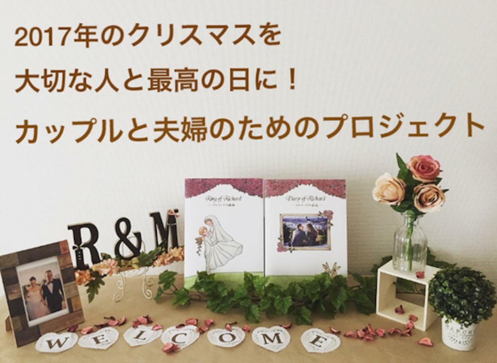 2人の距離がグッと縮まるオリジナル絵本で 夫婦やカップルに幸せを届けたい Campfire キャンプファイヤー