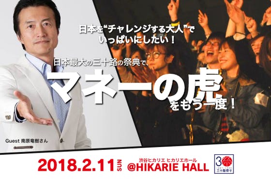 三十路祭り 1 000万円のマネー成立も 三十路マネーの虎 が熱かった Campfire キャンプファイヤー