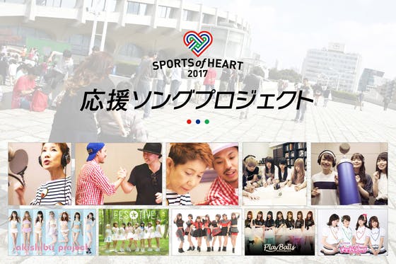 社会問題と向き合う人のクラウドファンディング 「三百六十五歩のマーチ2017」スポーツオブハート応援ソングのMVをつくりたい!「三百六十五歩のマーチ2017」スポーツオブハート応援ソングのMVをつくりたい! 社会問題と向き合う人のクラウドファンディング