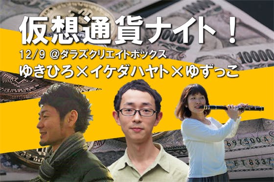 イケダハヤトxゆきひろxゆずっこ 仮想通貨ナイト Campfire キャンプファイヤー