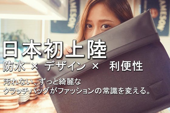 雨や泥水でも汚れない ずっと綺麗なクラッチバッグがファッションの常識を変える Campfire キャンプファイヤー