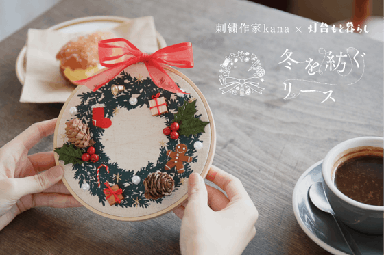 【刺繍作家kana×灯台もと暮らし】Xmas限定刺繍リースキットをつくりたい！