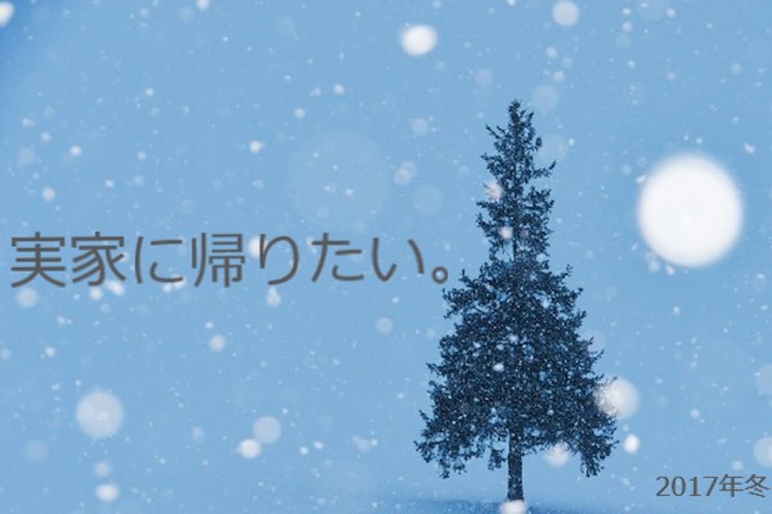 帰省したい 金欠ｏｌだけど年末年始に帰りたい Campfire キャンプファイヤー