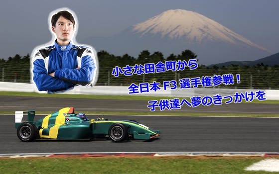 小さな田舎町から全日本f3選手権参戦 挑戦する姿から子供達が夢を持つきっかけを Campfire キャンプファイヤー