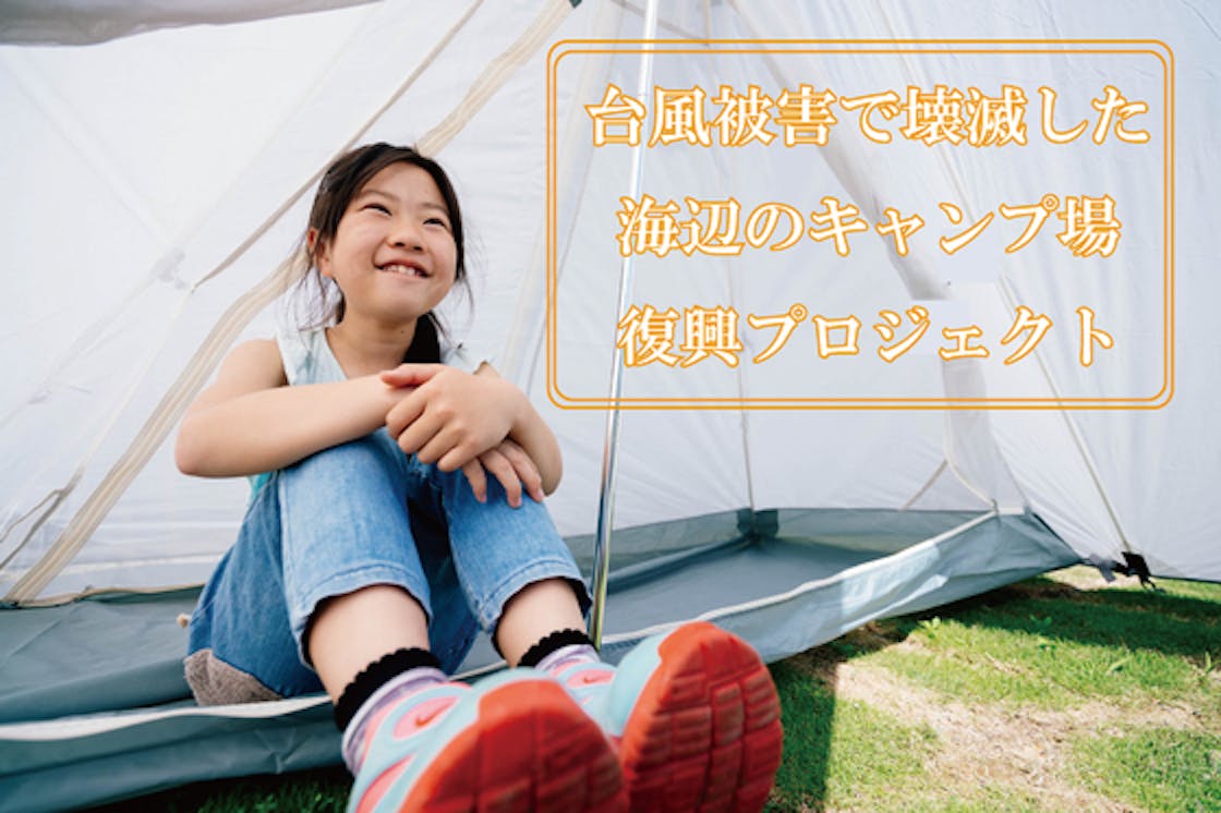 台風被害で壊滅したキャンプ場を復興して 来夏にまた子供の遊ぶ姿がみたい Campfire キャンプファイヤー