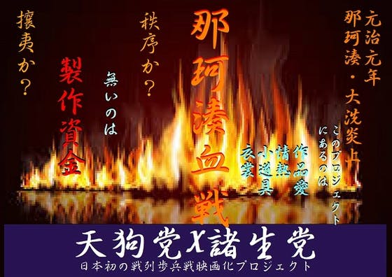 天狗党事件を題材にした戦争映画『那珂湊血戦』映画化プロジェクト天狗党事件を題材にした戦争映画『那珂湊血戦』映画化プロジェクト
