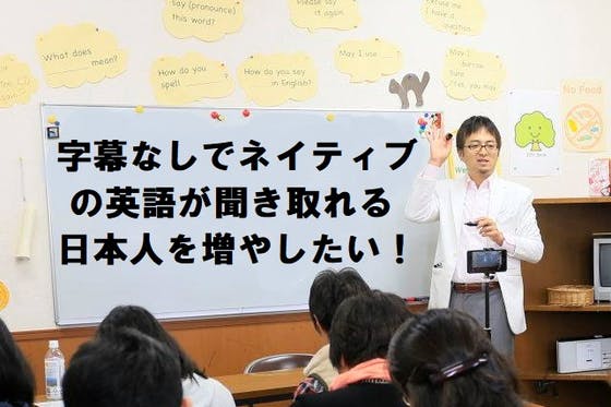 字幕なしでネイティブの英語が聞き取れる日本人を増やしたい Campfire キャンプファイヤー