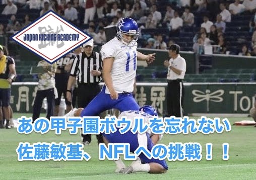 あの甲子園を忘れない 挫折を乗り越え 前人未到のNFLへ挑戦！ 佐藤敏基