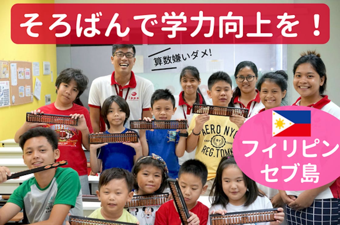 そろばんでフィリピンの子ども達の地頭を鍛えたい アジア学力向上計画 Campfire キャンプファイヤー