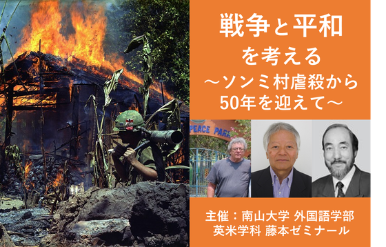 戦争と平和を考える ソンミ村虐殺から50年を迎えて Campfire キャンプファイヤー 戦争と平和を考える ソンミ村虐殺から50年を迎えて Campfire キャンプファイヤー