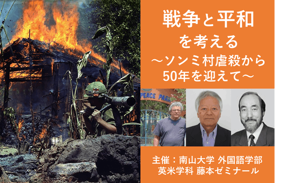 戦争と平和を考える ソンミ村虐殺から50年を迎えて Campfire キャンプファイヤー