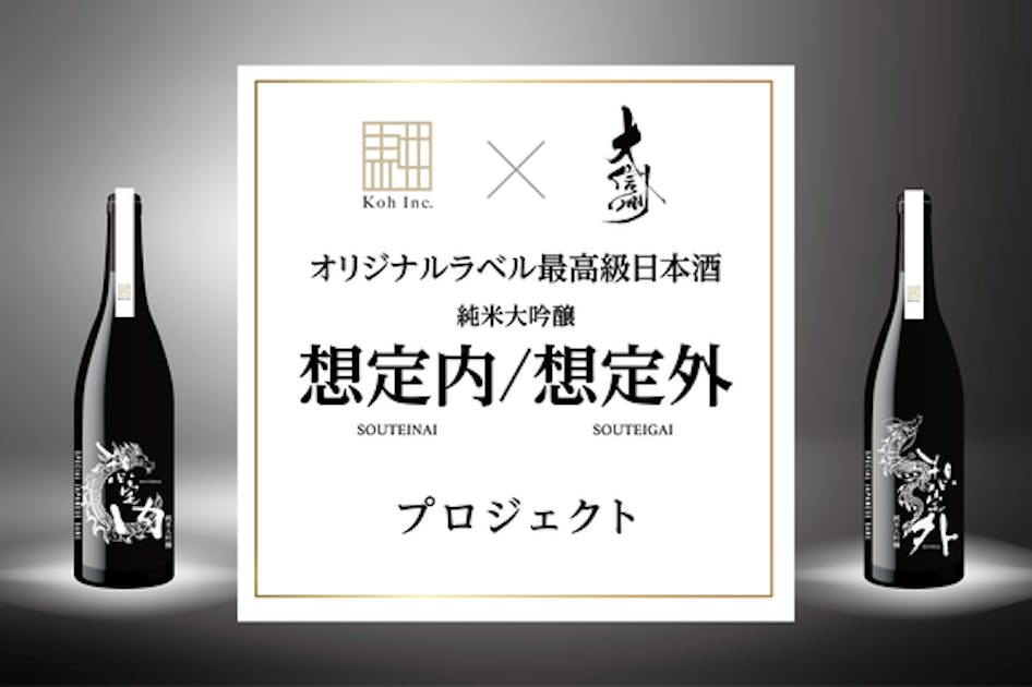 オリジナルラベル最高級日本酒 純米大吟醸「想定内」「想定外」プロジェクト！