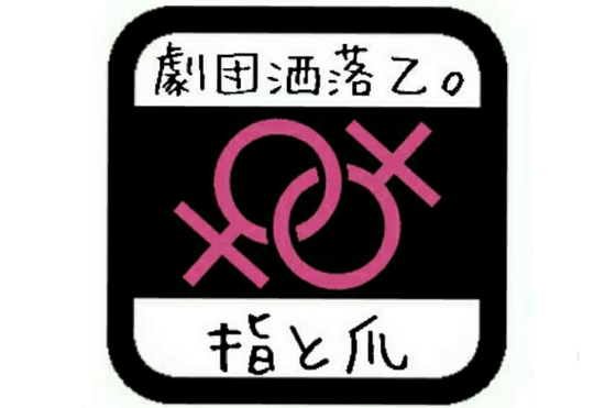 劇団洒落乙 ド年末 演劇レズ公演 指と爪 を成功させたい Campfire キャンプファイヤー