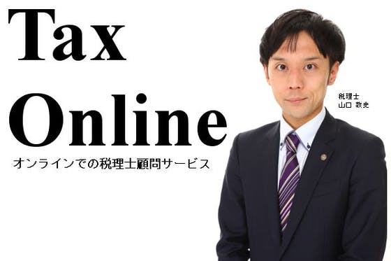 オンライン税理士顧問サービス