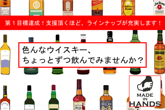 横浜名産「ほどじゃが焼酎」