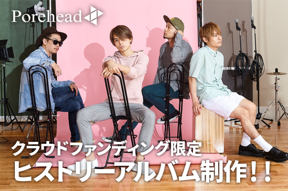 Porehead クラウドファンディング限定ヒストリーアルバム制作 