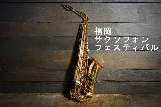 福岡でサックスだけのオーケストラでコンサートしたい！ - CAMPFIRE