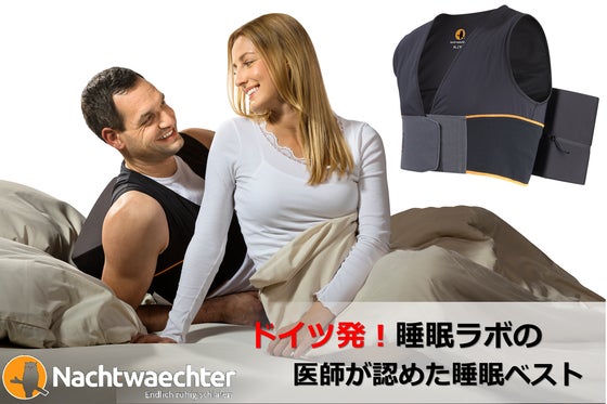 横向き寝ベスト　ナハトヴェヒター　nachtwaechter 寝る前に着るだけでOK！ドイツ発、コスパ◎な【いびき対策グッズ