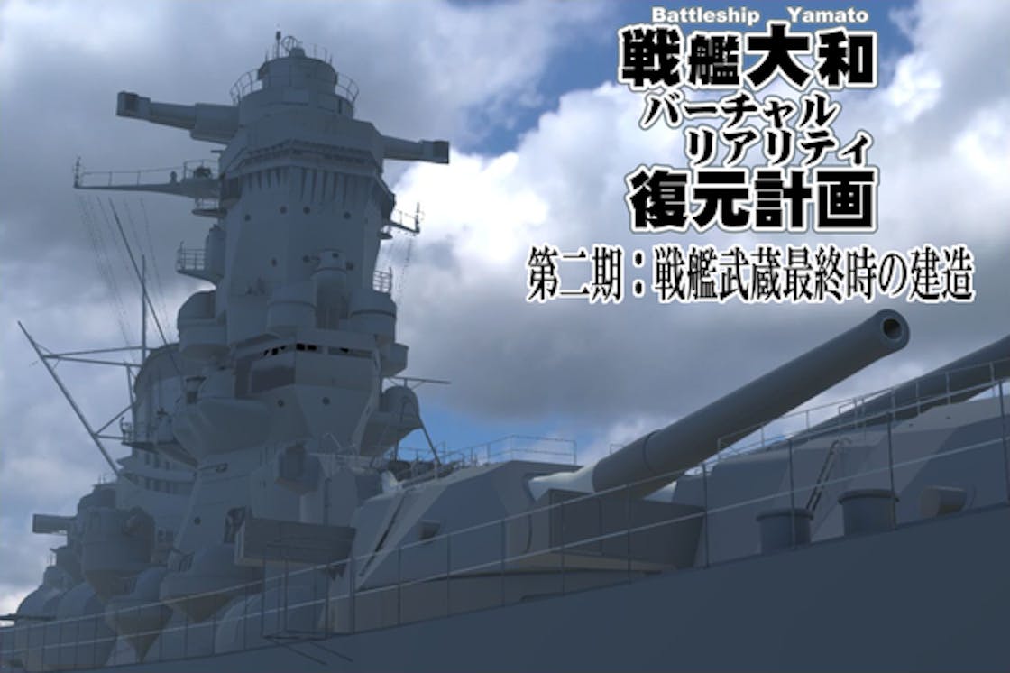 戦艦大和vr復元計画第二期 戦艦武蔵最終時の建造 Campfire キャンプファイヤー