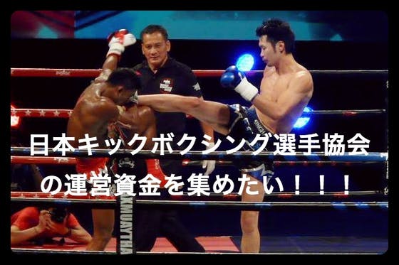一般社団法人日本キックボクシング選手協会の設立 運営資金を集めたい Campfire キャンプファイヤー