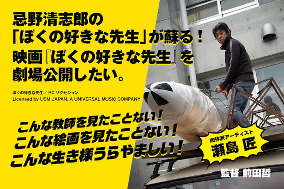 映画 ぼくの好きな先生 を完成させて 劇場公開したい Campfire キャンプファイヤー 映画 ぼくの好きな先生 を完成させて 劇場公開したい Campfire キャンプファイヤー