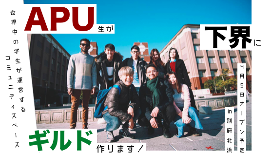 下界に学生の やりたい を実現するコミュニティスペース ギルドをつくろう Campfire キャンプファイヤー