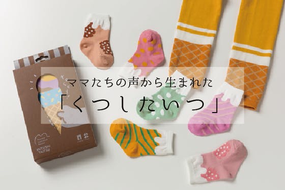 子供たちをおしゃれに 安全に遊ばせたい ママたちの声から生まれた くつしたいつ Campfire キャンプファイヤー
