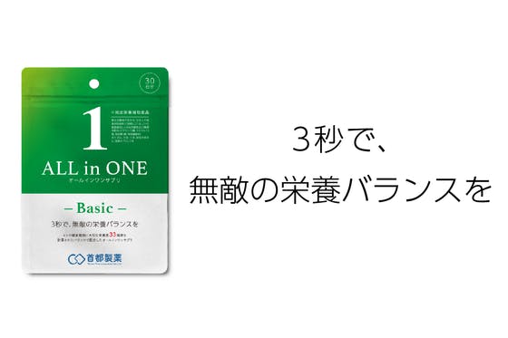 無敵の栄養バランスを実現する、国内初の完全サプリ『ALL in ONEサプリ