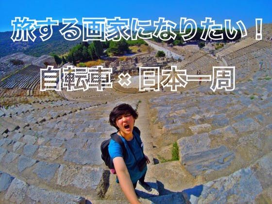 旅する画家になるため自転車で日本一周したい 東日本編 Campfire キャンプファイヤー