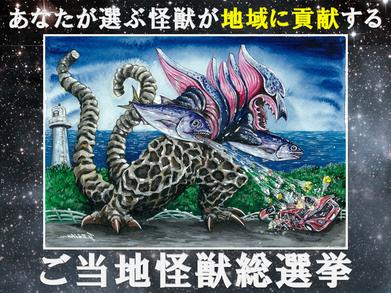 高知】ご当地怪獣サバサバラーが地元のために立ち上がる！～ご当地怪獣