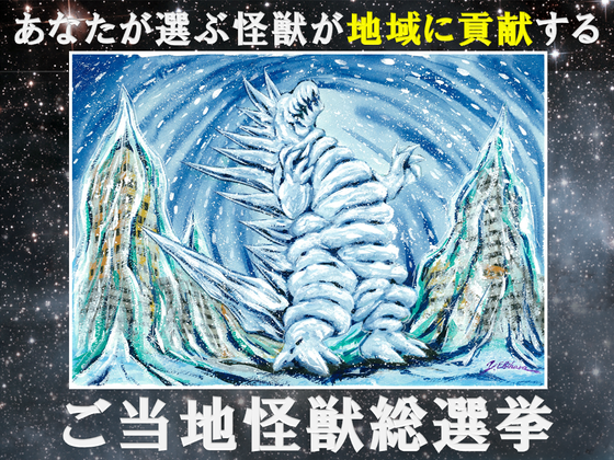山形】ご当地怪獣ジュヒョーンが地元のために立ち上がる！～ご当地怪獣