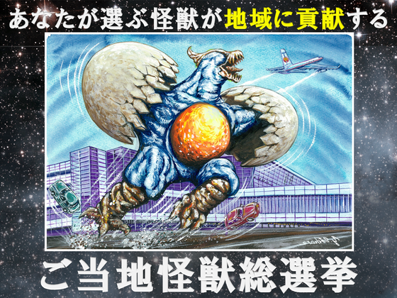 北海道】ご当地怪獣タマゴノドンが地元のために立ち上がる！～ご当地