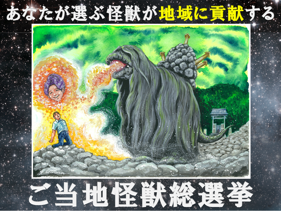 青森】ご当地怪獣ワゴンが地元のために立ち上がる！～ご当地怪獣総選挙