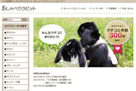 うさぎと暮らすに広告を出して クチコミサイトの知名度を上げたい Campfire キャンプファイヤー