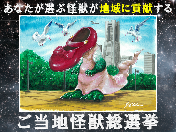 神奈川】ご当地怪獣レッシーが地元のために立ち上がる！～ご当地怪獣総
