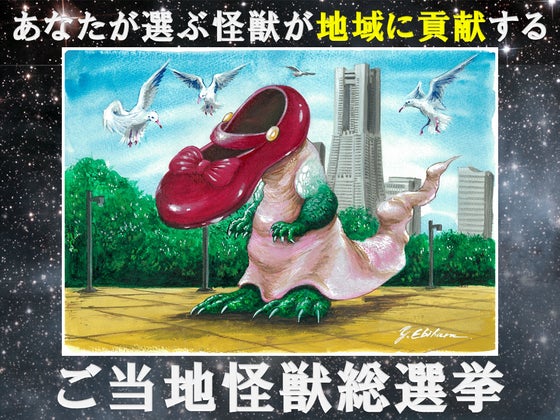神奈川】ご当地怪獣レッシーが地元のために立ち上がる!~ご当地怪獣総 神奈川】ご当地怪獣レッシーが地元のために立ち上がる!~ご当地怪獣総