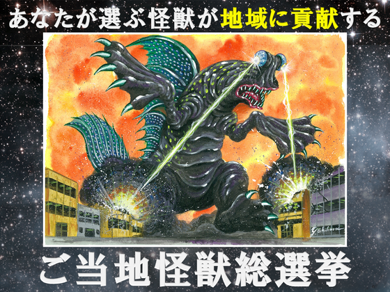 佐賀】ご当地怪獣ムツゴロドンが地元のために立ち上がる！～ご当地怪獣