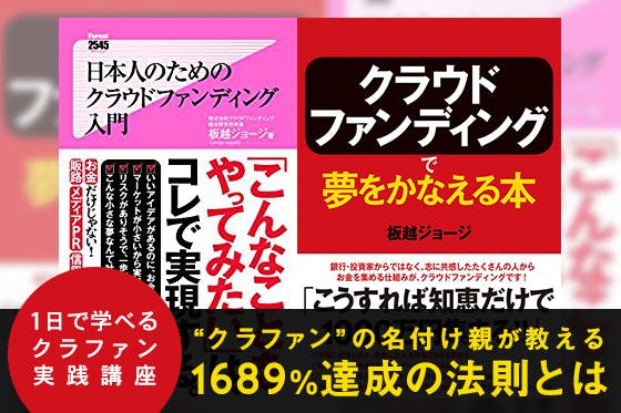 一日で学べるクラファン実践講座。クラファンの名付け親が教える1689