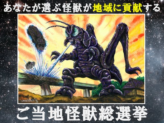 長野 ご当地怪獣ツクダニャゴンが地元のために立ち上がる ご当地怪獣総選挙 Campfire キャンプファイヤー