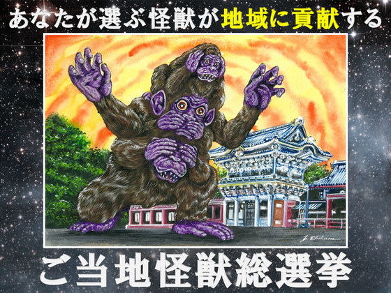 栃木】ご当地怪獣サルザンスが環境のために立ち上がる！～ご当地怪獣総