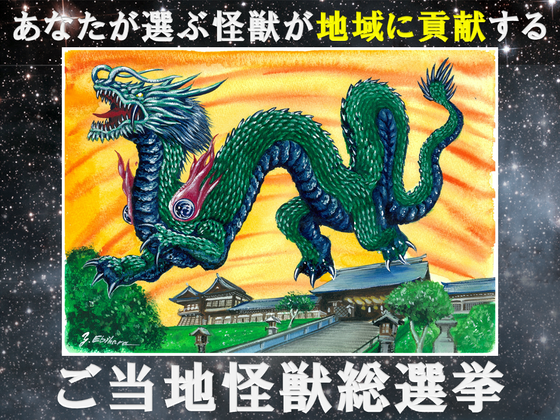 長崎】ご当地怪獣クンチロンが地元のために立ち上がる！～ご当地怪獣総