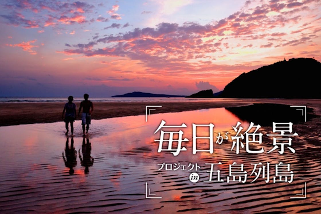 毎日が絶景 五島の魅力を伝える究極のフォトガイドブックを作りたい Campfire キャンプファイヤー 毎日が絶景 五島の魅力を伝える究極のフォトガイドブックを作りたい Campfire キャンプファイヤー