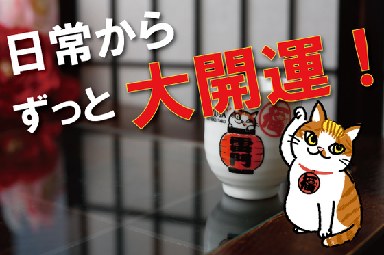 浅草名物！日常からずっと大開運グッズ 「あさくさ福猫太郎」で幸せを