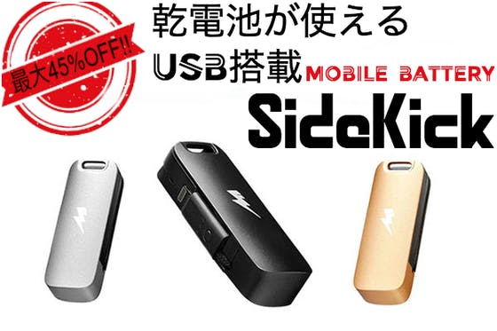 乾電池が使える小容量モバイルバッテリー SideKick USBメモリ機能付 CAMPFIRE (キャンプファイヤー)