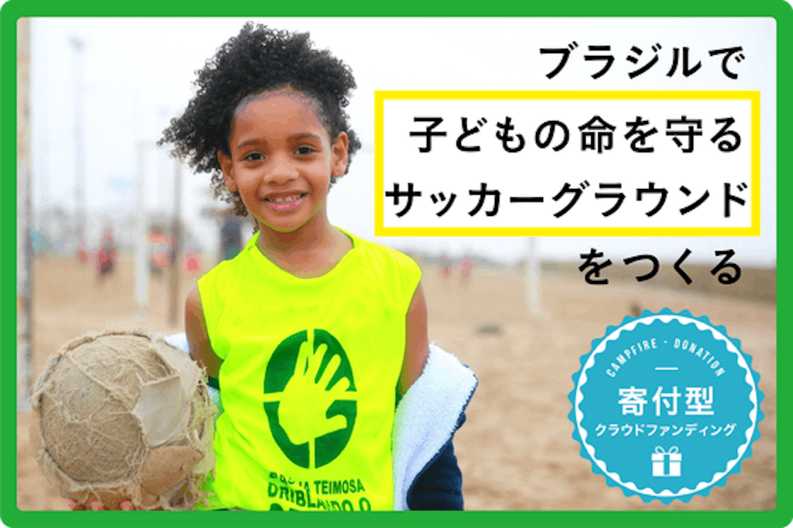 ブラジルで 子どもの命 を守るサッカーグラウンドをつくる Campfire キャンプファイヤー ブラジルで 子どもの命 を守るサッカーグラウンドをつくる Campfire キャンプファイヤー