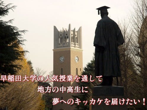 早稲田大学の人気授業を通して、 山形の高校生に夢へのきっかけを届けたい！ CAMPFIRE (キャンプファイヤー)